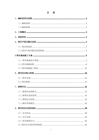 塔吊安拆及作业方案