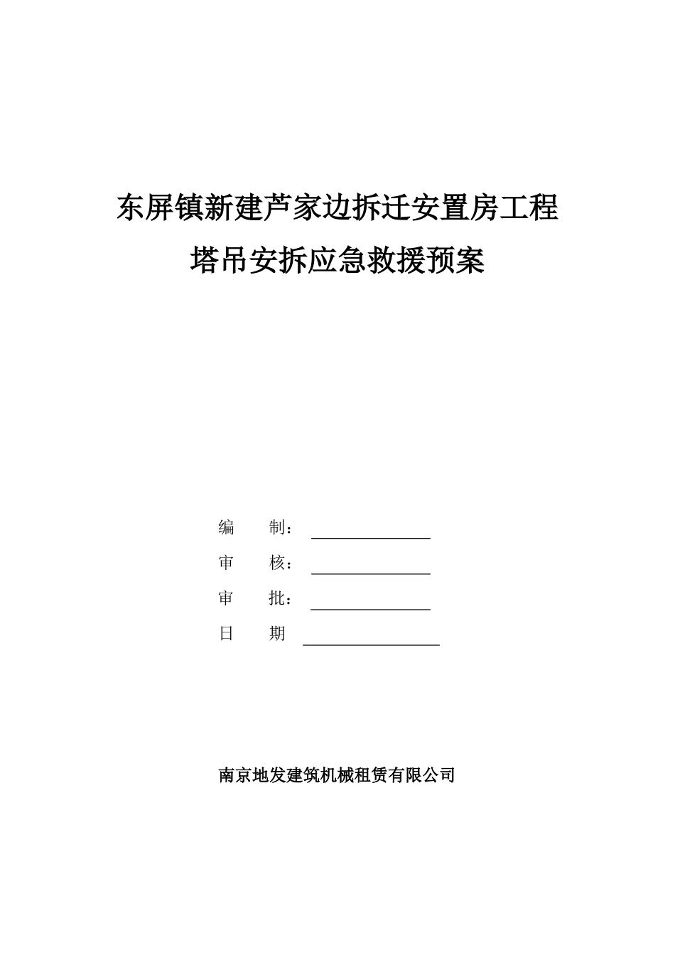 塔吊安拆应急救援预案_第1页