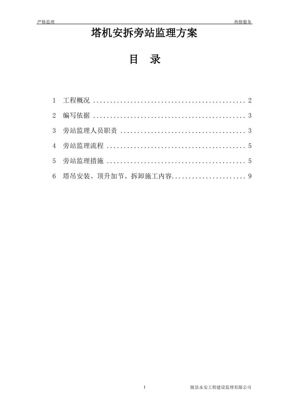塔吊安拆监理旁站方案_第2页