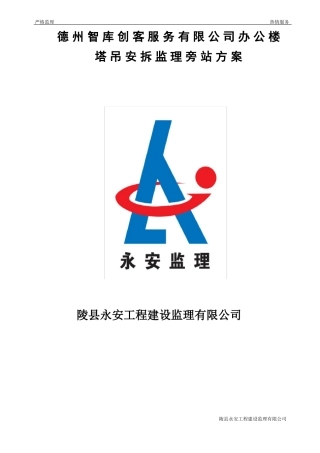 塔吊安拆监理旁站方案