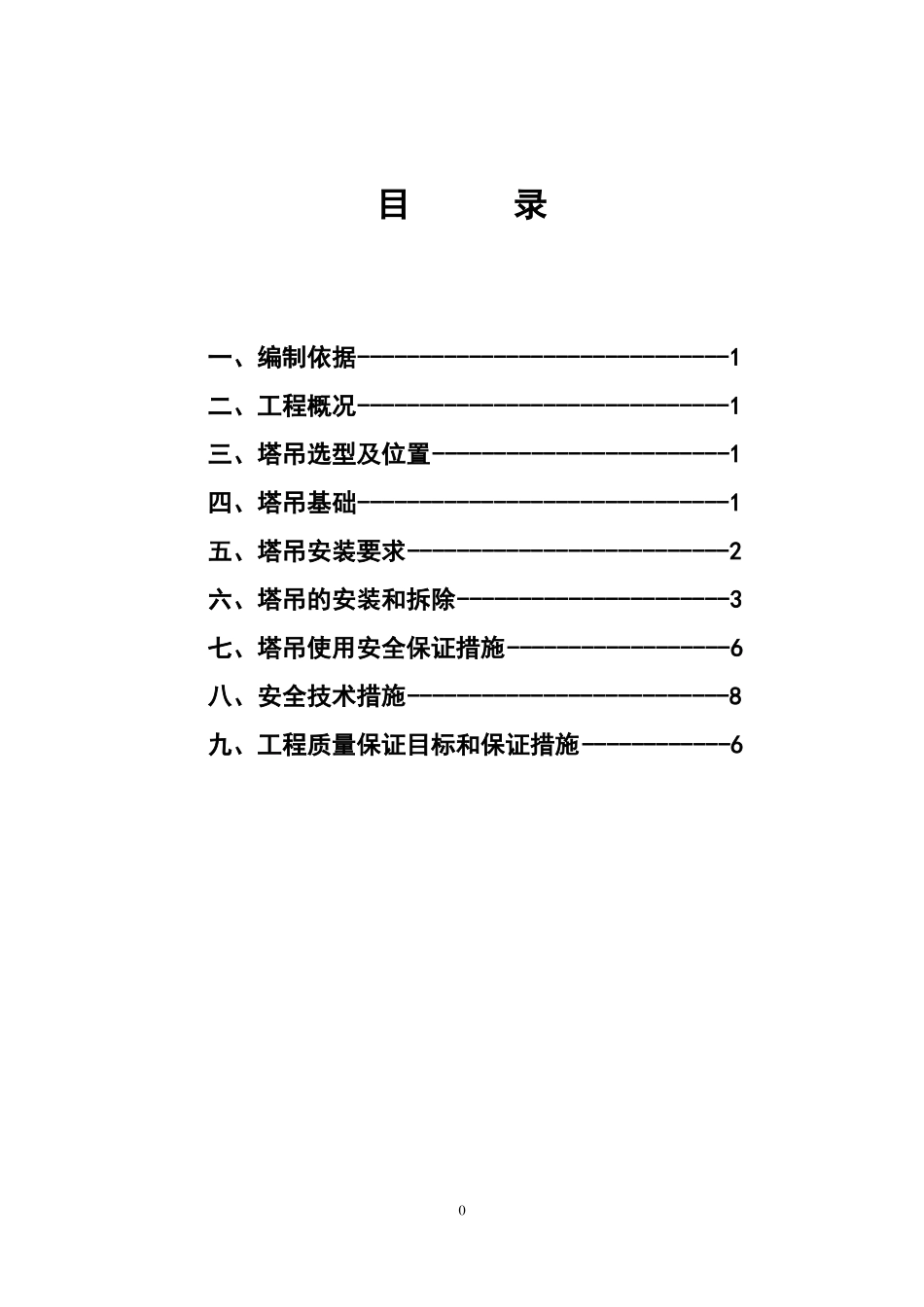 塔吊安拆方案_第1页