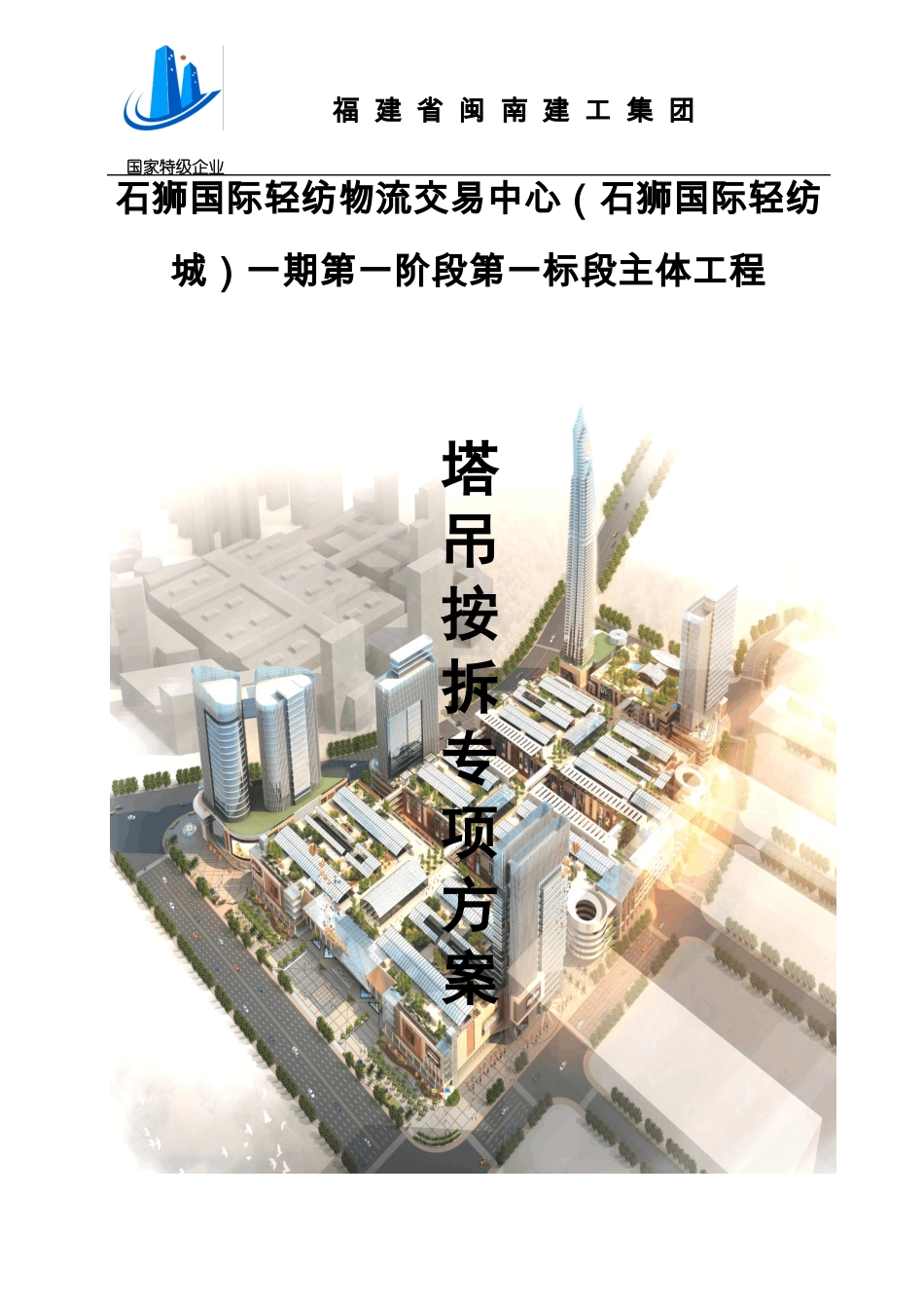 塔吊安拆施工方案_第1页