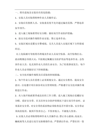 塔吊安装、拆除作业安全技术交底