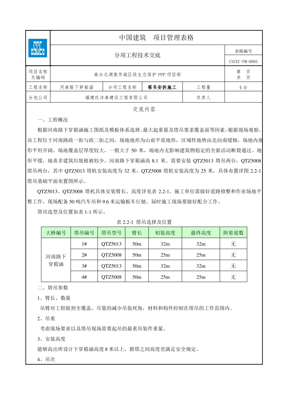 塔吊安拆施工技术交底_第1页