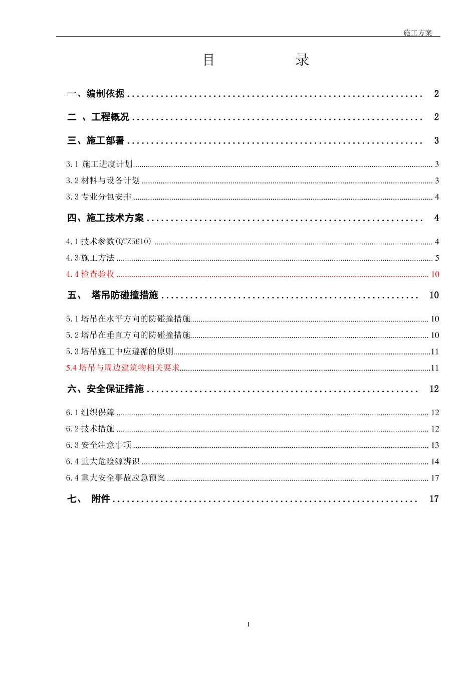 塔吊安装施工方案_第1页