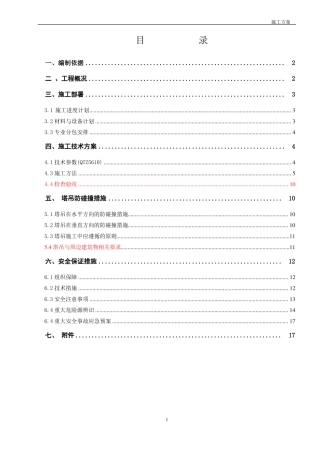 塔吊安装施工方案