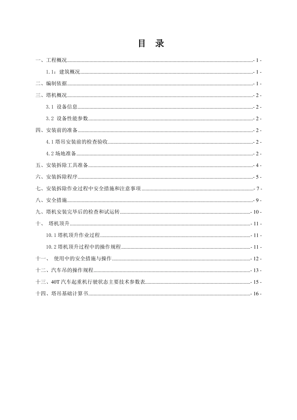 塔吊安装、顶升加节及拆除专项方案_第1页