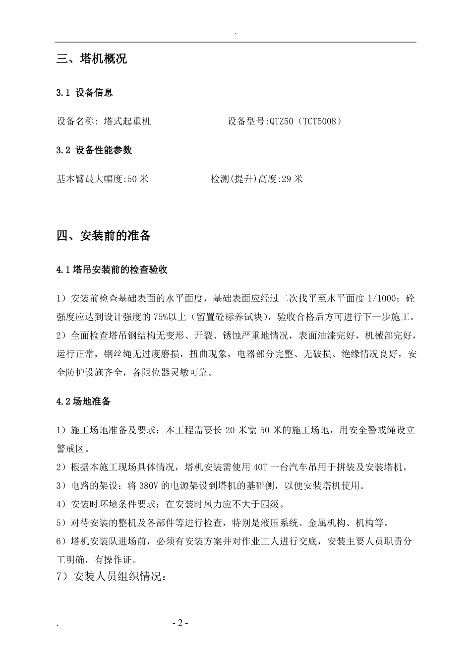 塔吊安装、顶升加节及拆除专项方案_第3页