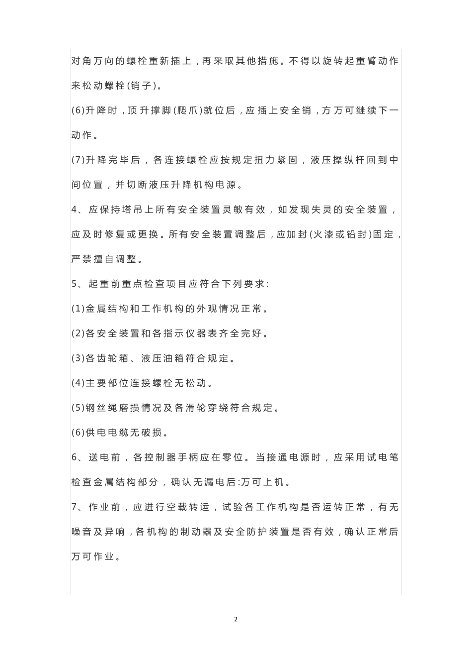 塔吊施工现场安全管理_第3页