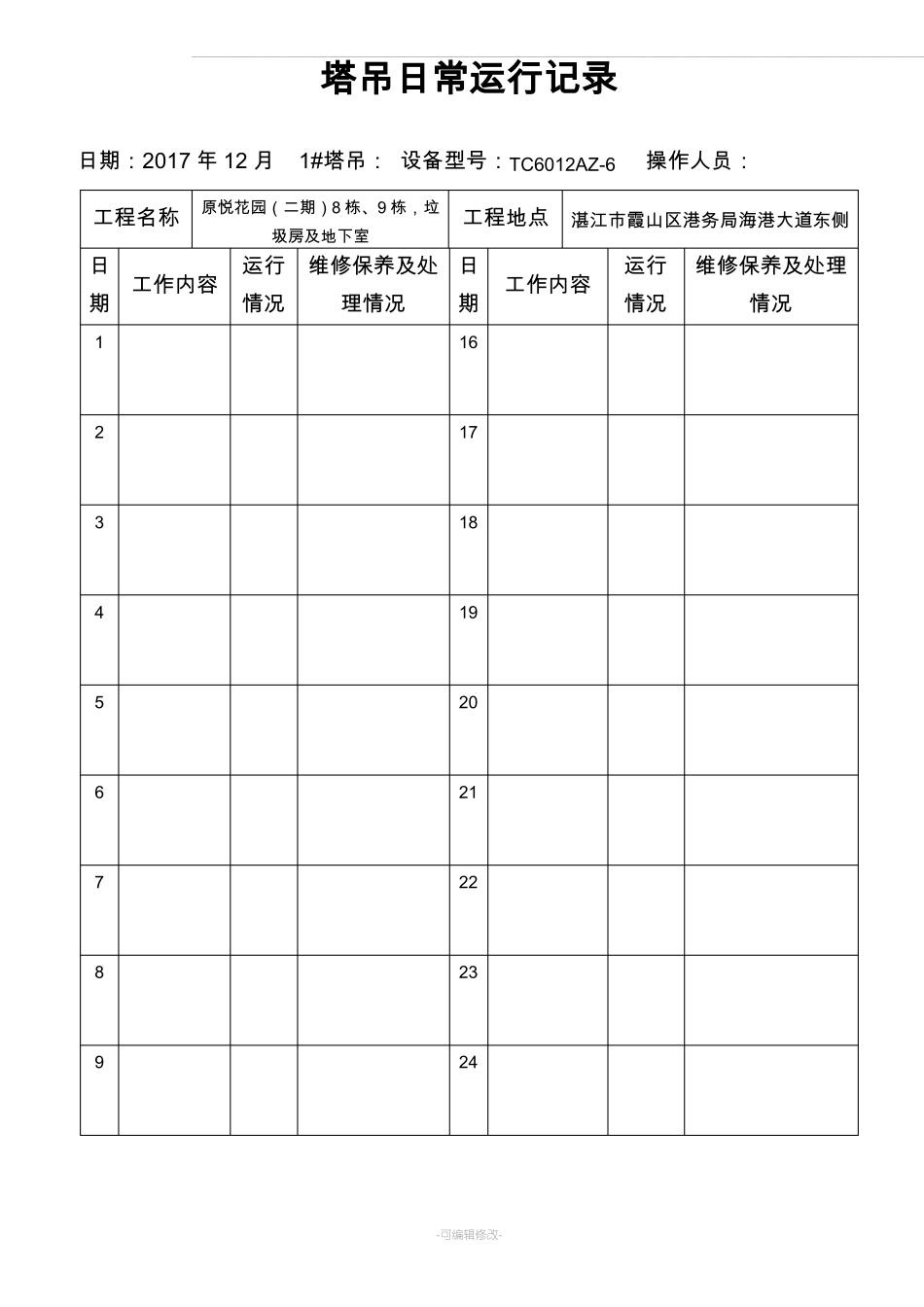 塔吊日常运行记录_第1页