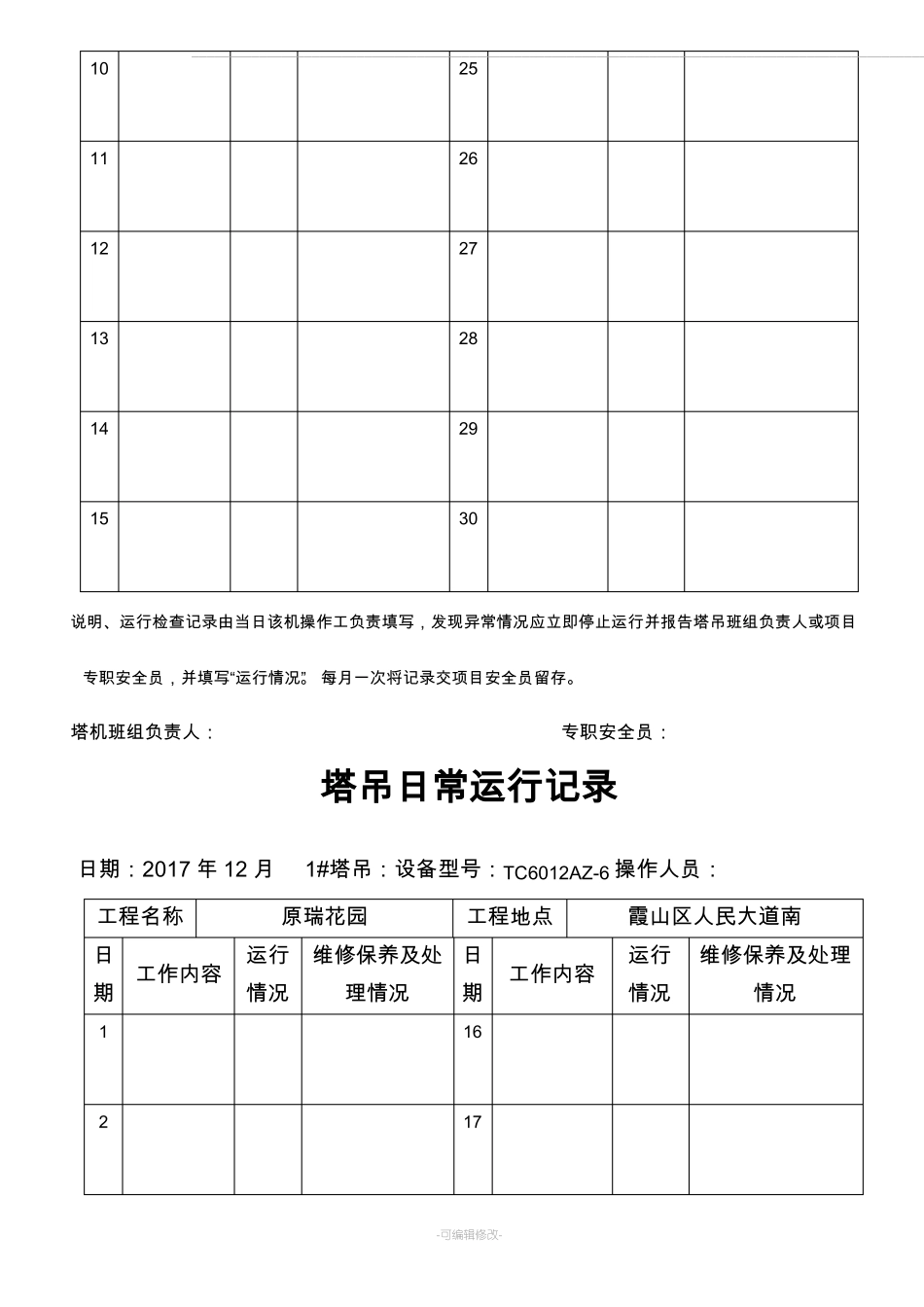 塔吊日常运行记录_第2页