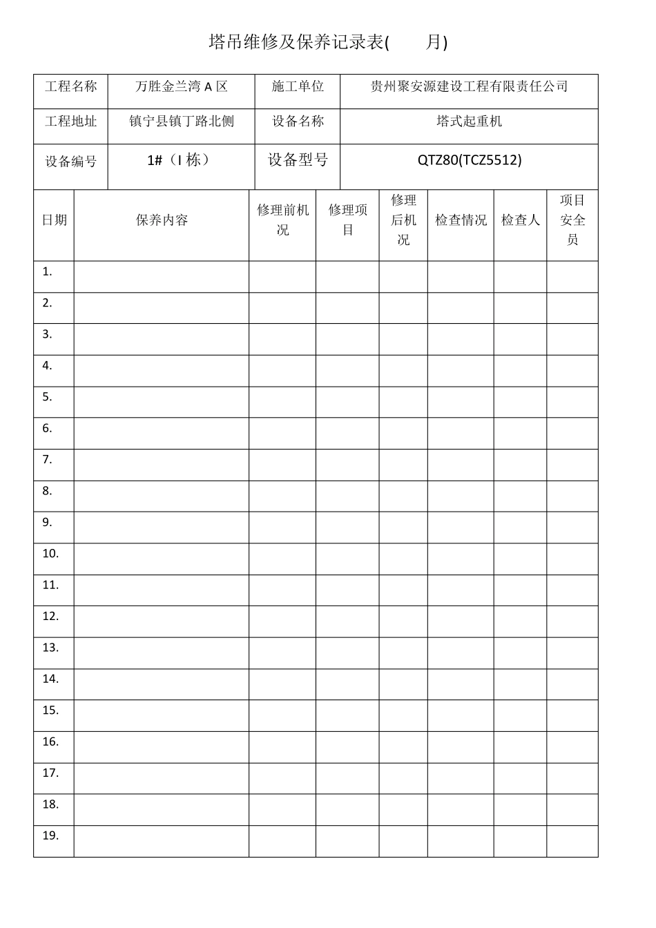 塔吊维修保养记录_第1页
