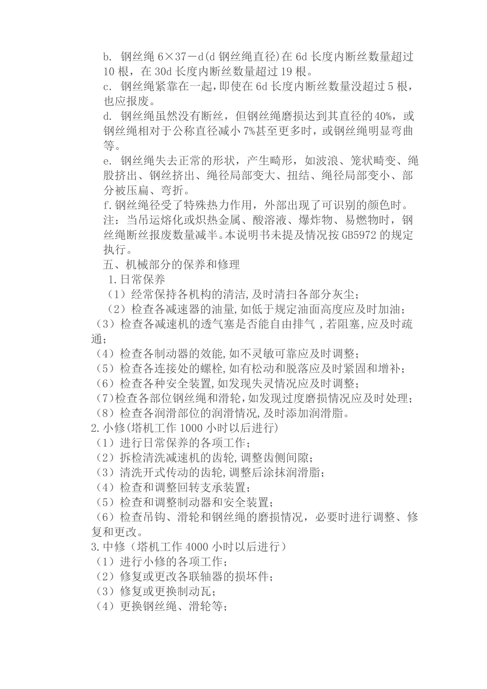 塔吊维修保养制度_第3页