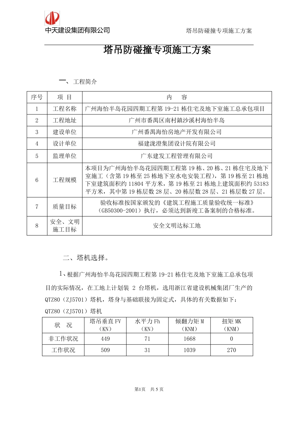 塔吊防碰撞专项施工方案_第1页