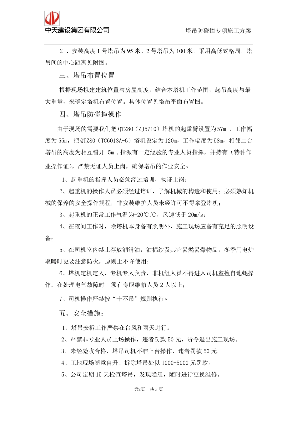 塔吊防碰撞专项施工方案_第2页