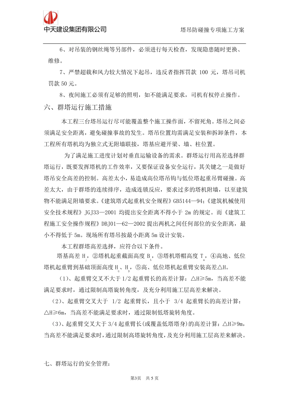 塔吊防碰撞专项施工方案_第3页