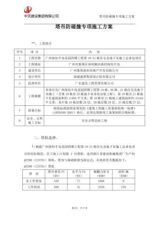 塔吊防碰撞专项施工方案