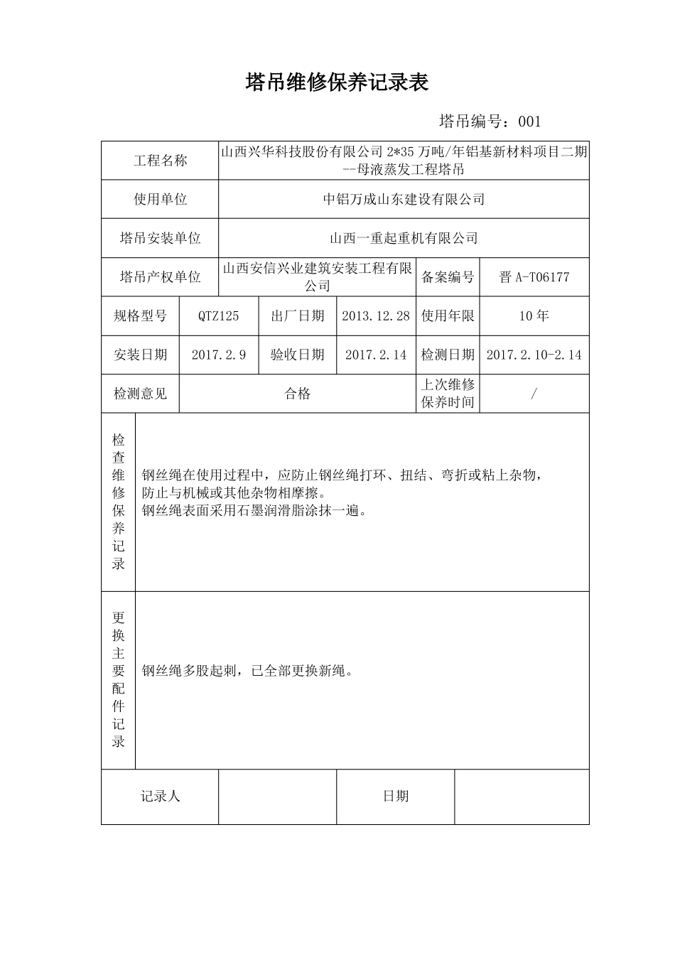 塔吊维修保养记录表_第1页