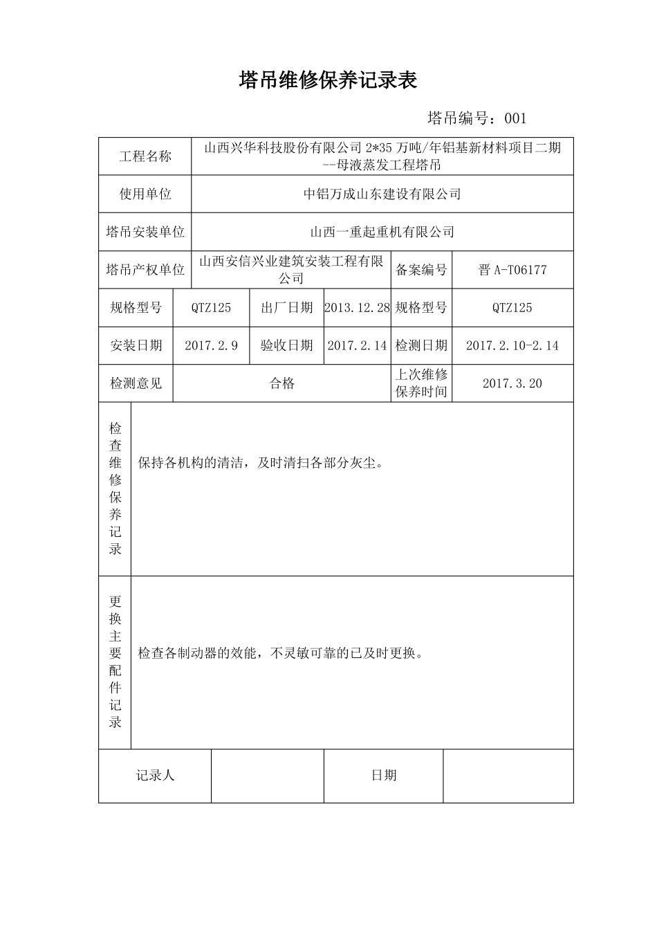 塔吊维修保养记录表_第2页