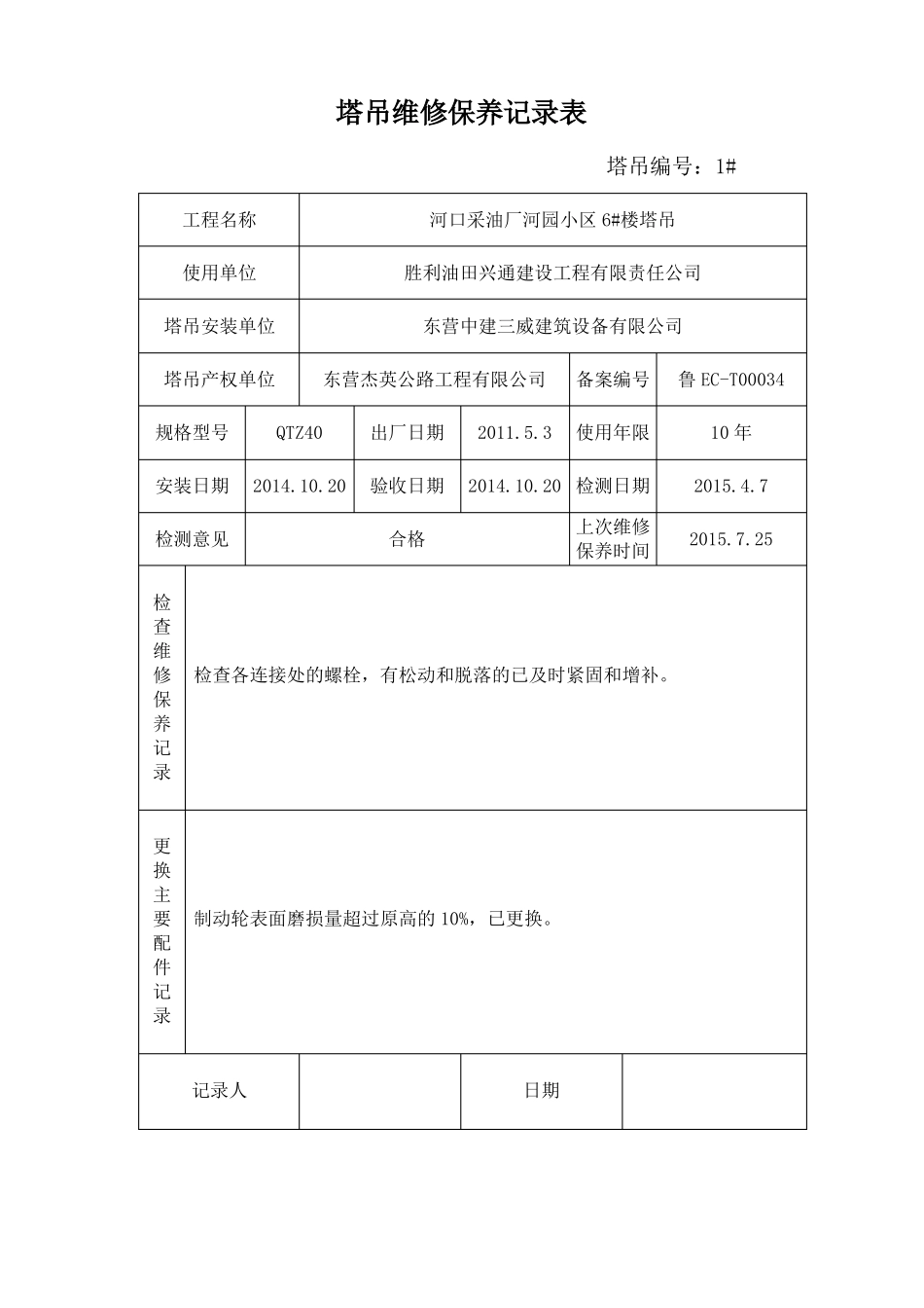 塔吊维修保养记录表_第3页