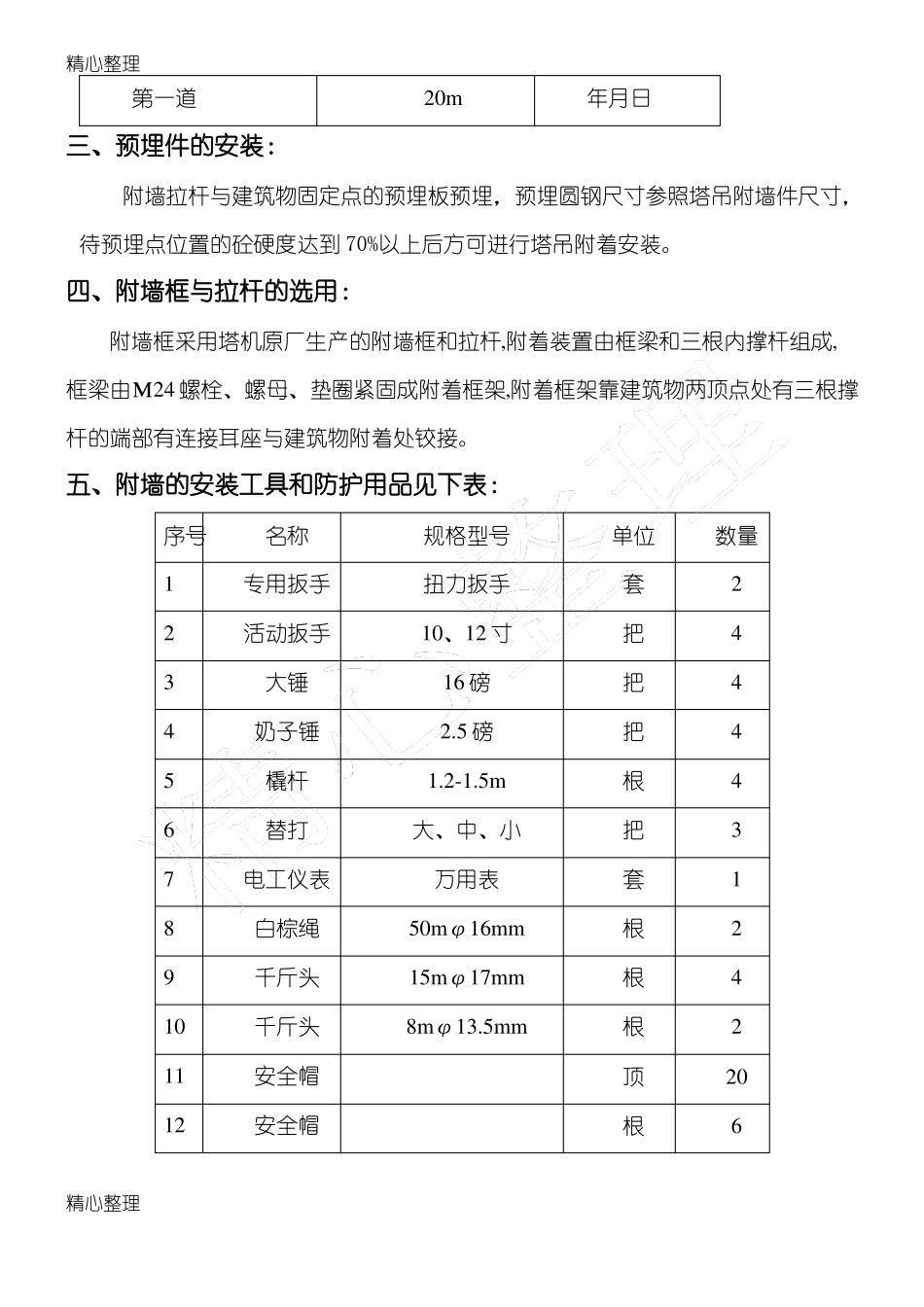 塔吊附墙安装方法_第2页