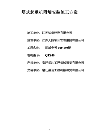 塔吊附墙安装方案