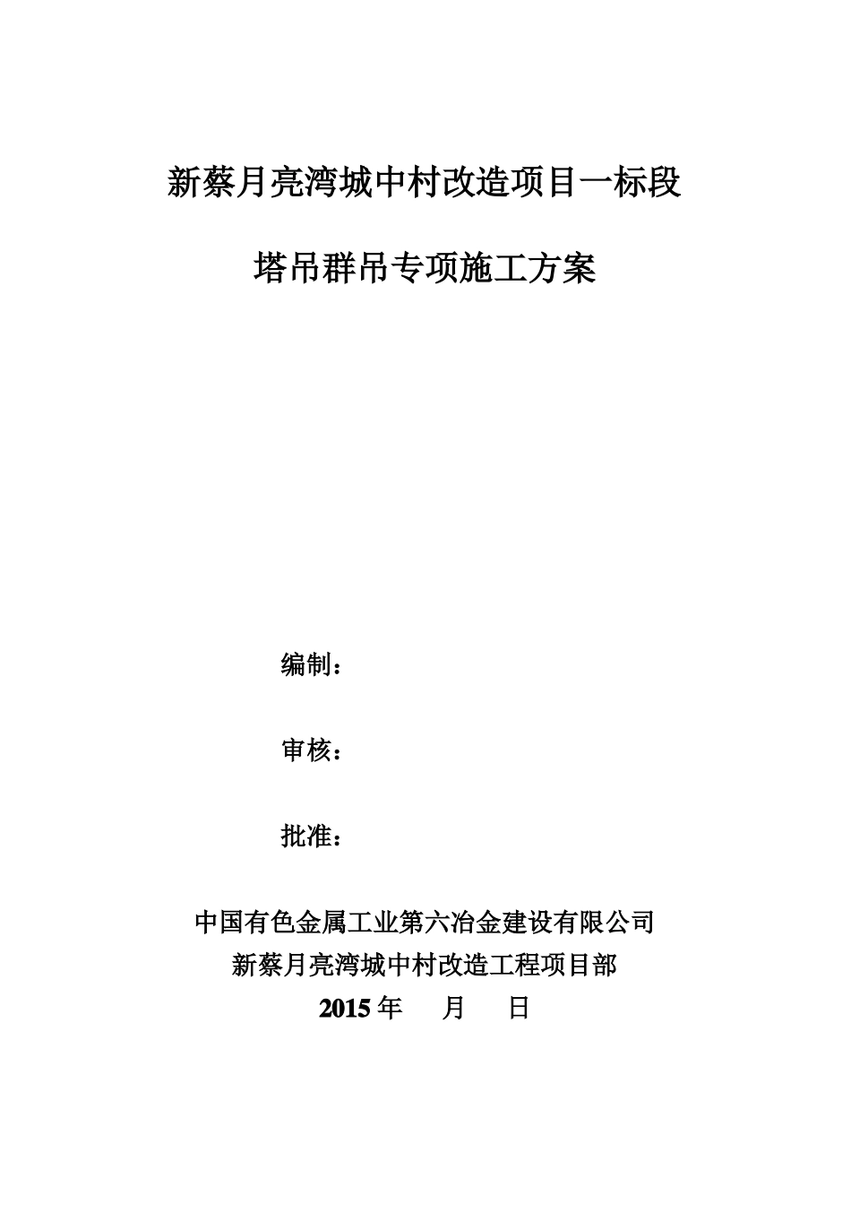 塔吊群吊施工方案_第1页