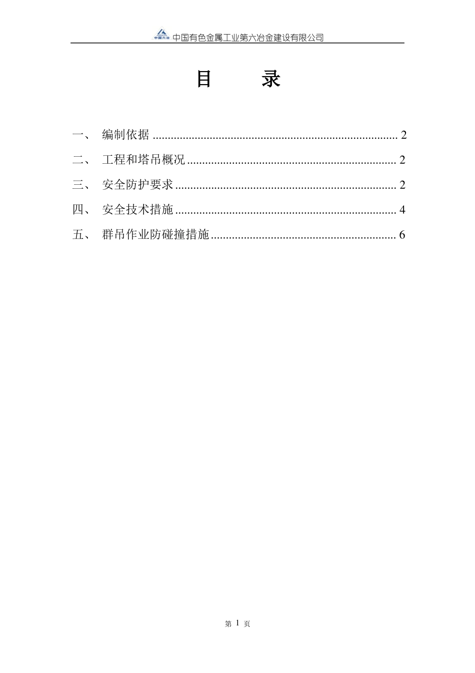 塔吊群吊施工方案_第2页