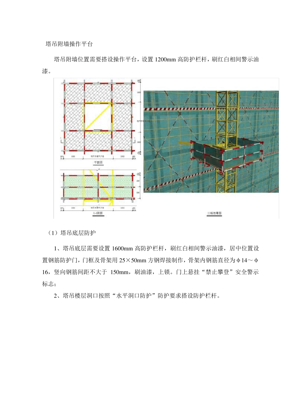 塔吊附墙操作平台_第1页