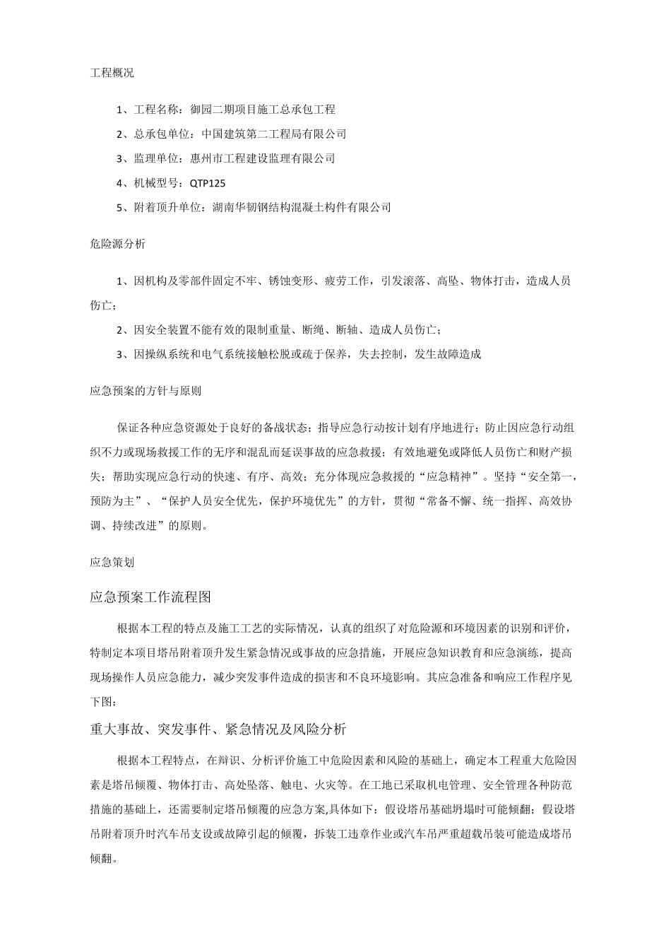 塔吊附着顶升应急救援预案_第2页
