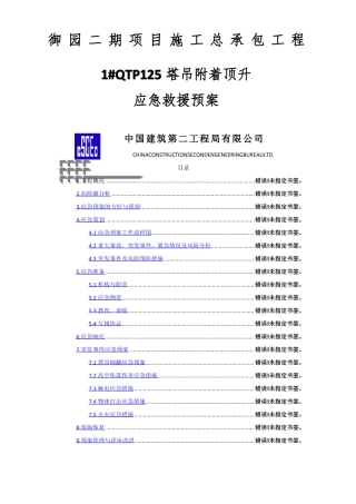塔吊附着顶升应急救援预案