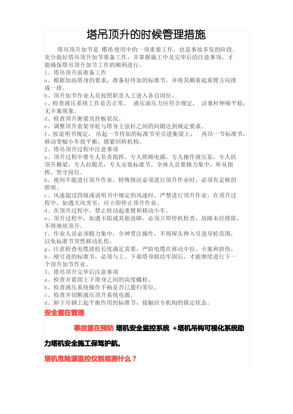 塔吊顶升的时候管理措施_第1页