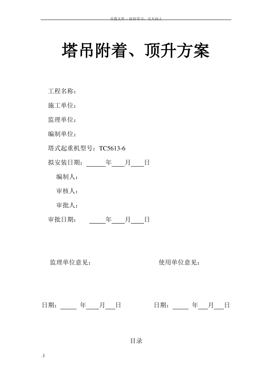 塔吊附着顶升方案_第1页