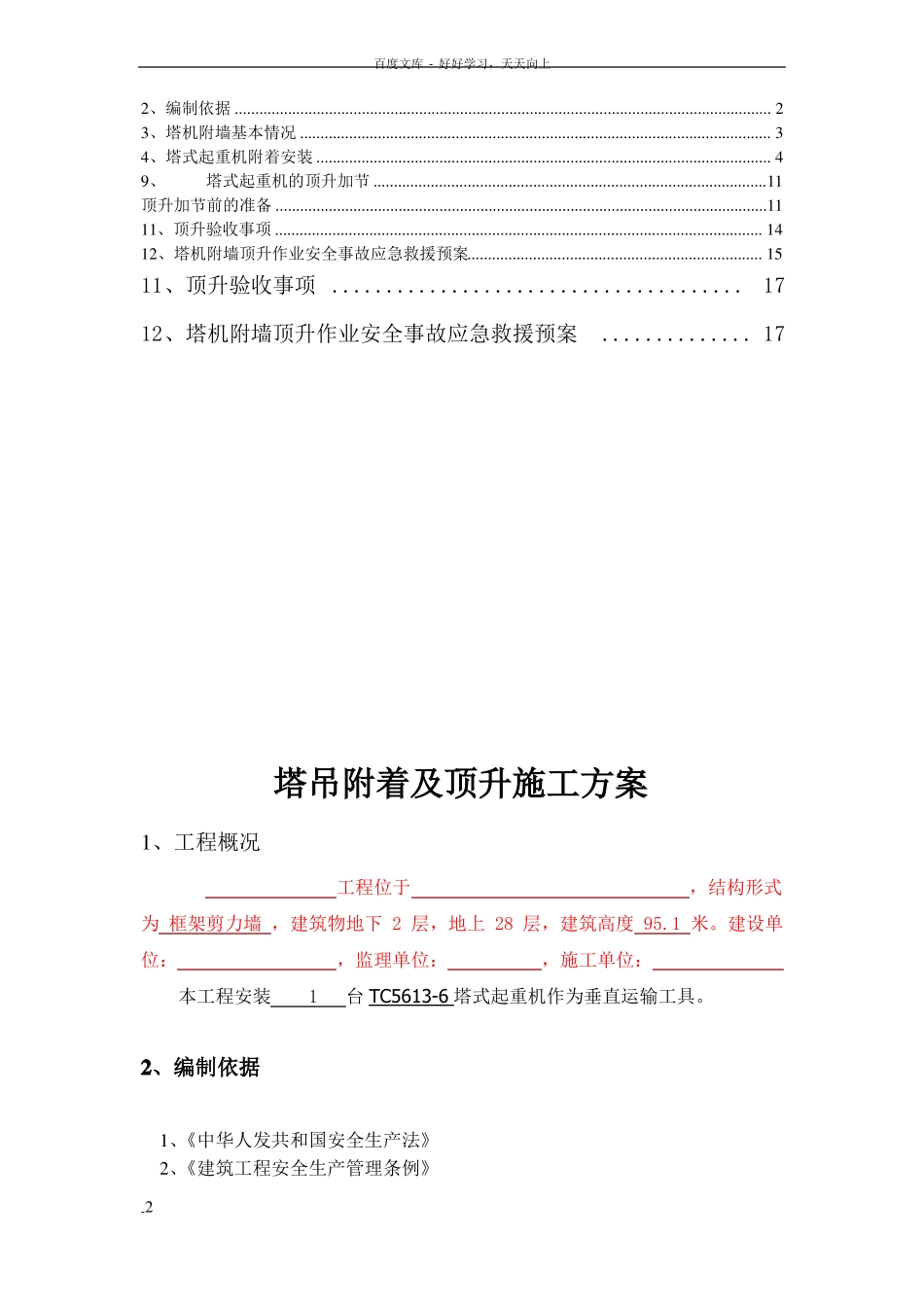 塔吊附着顶升方案_第2页