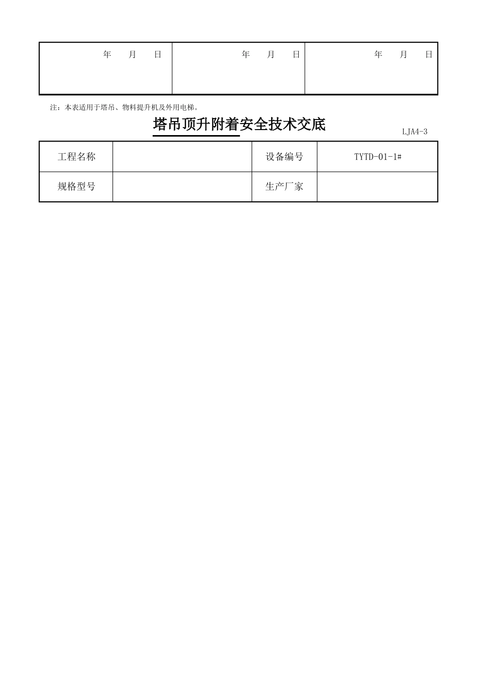 塔吊顶升附着安全技术交底_第2页