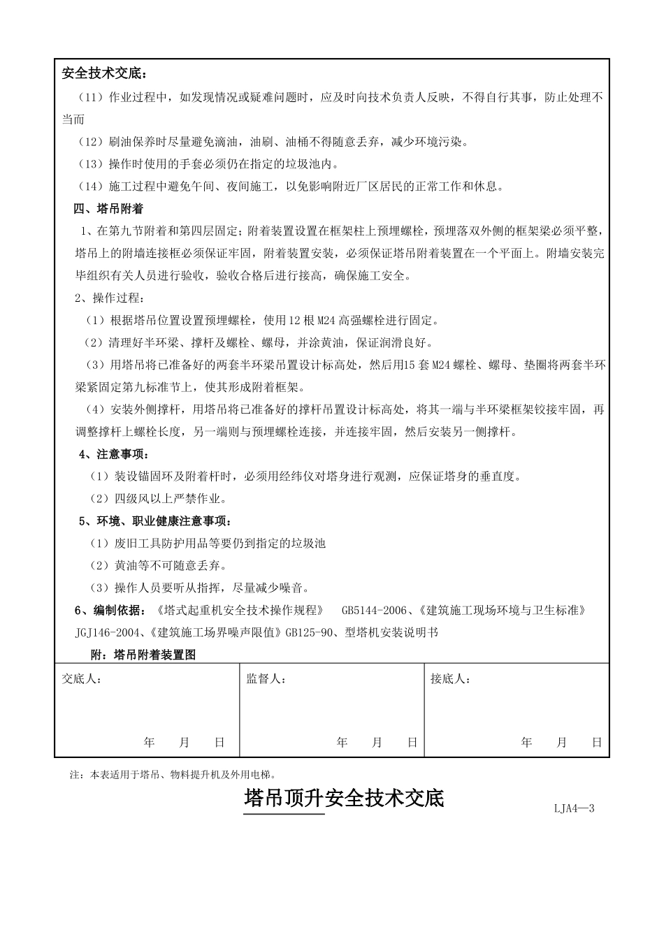 塔吊顶升附着安全技术交底_第3页