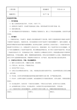 塔吊顶升附着安全技术交底