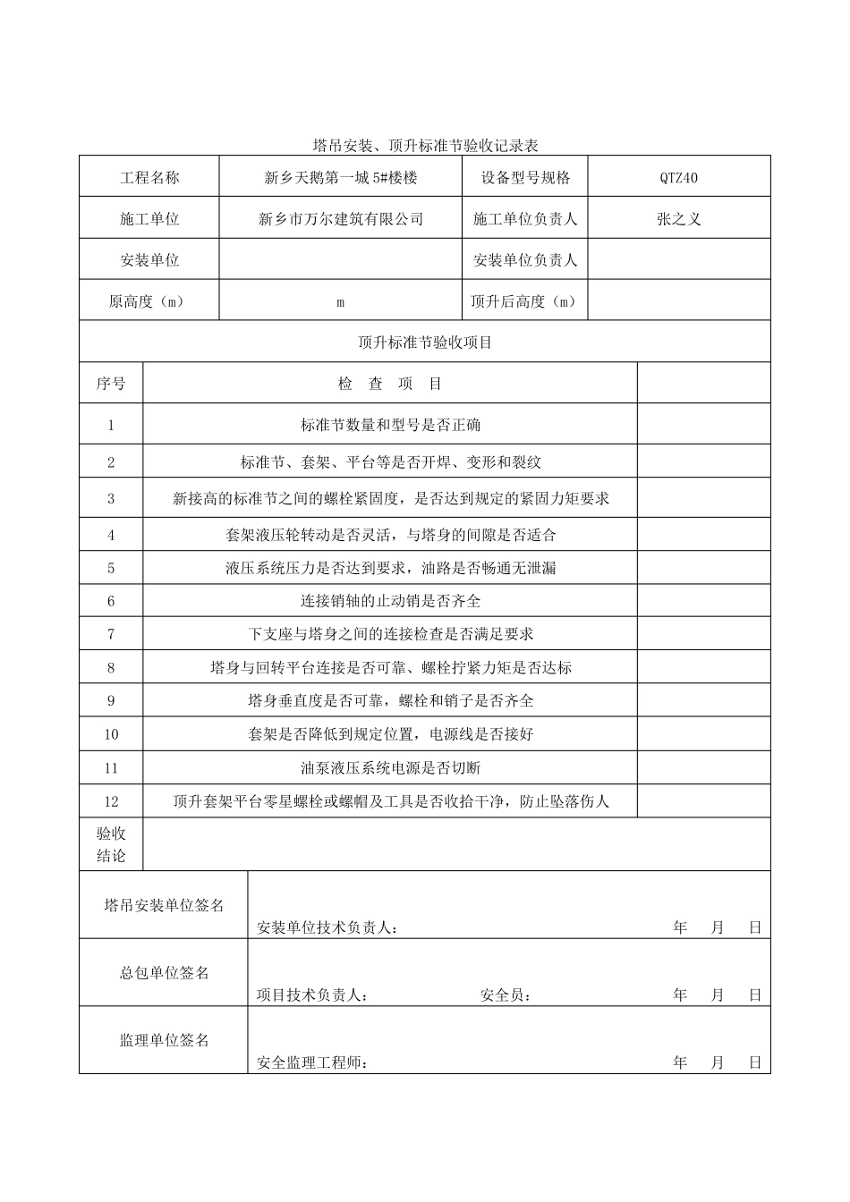塔吊顶升加节验收记录表_第2页