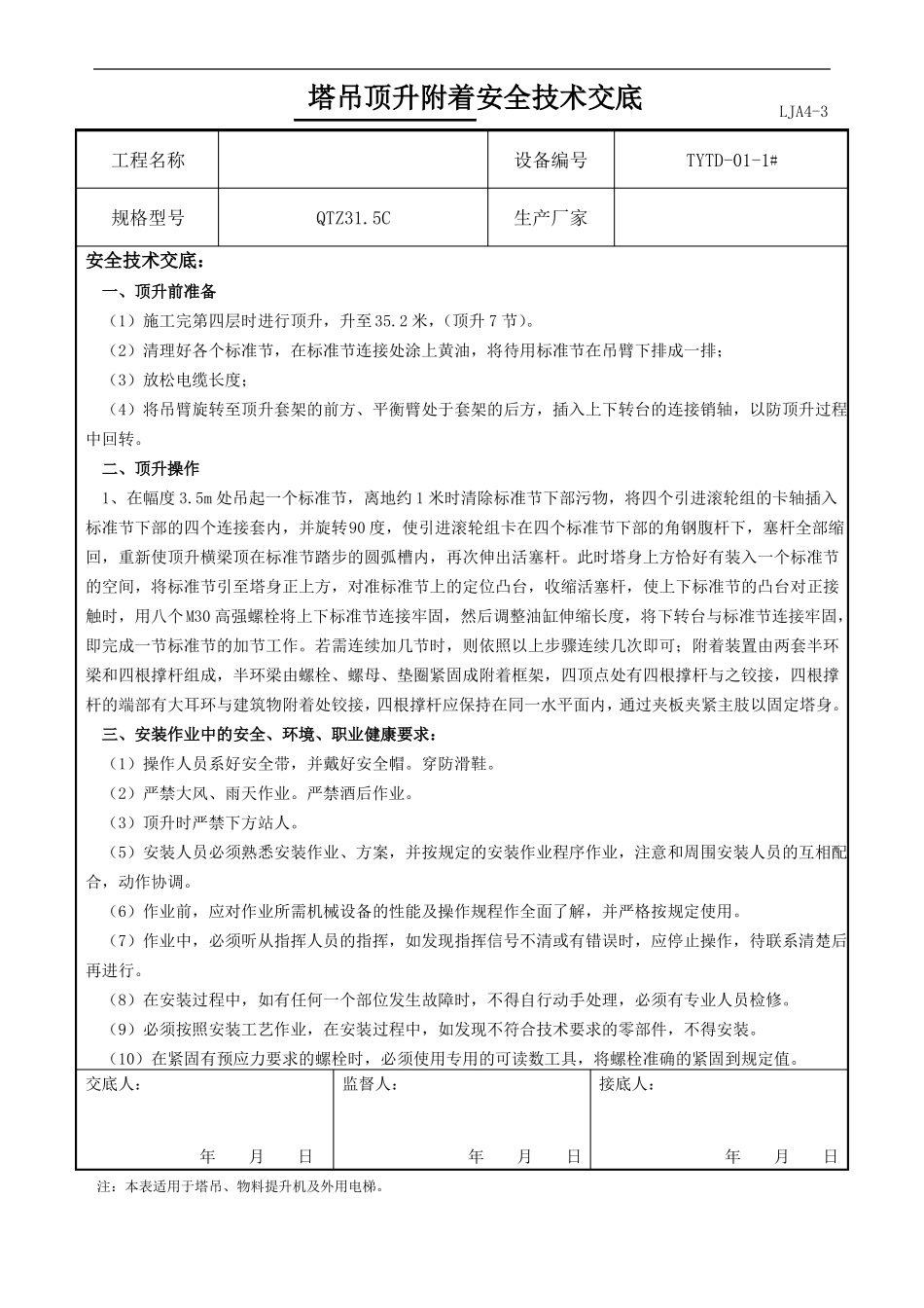 塔吊顶升附着的安全技术交底大全_第1页