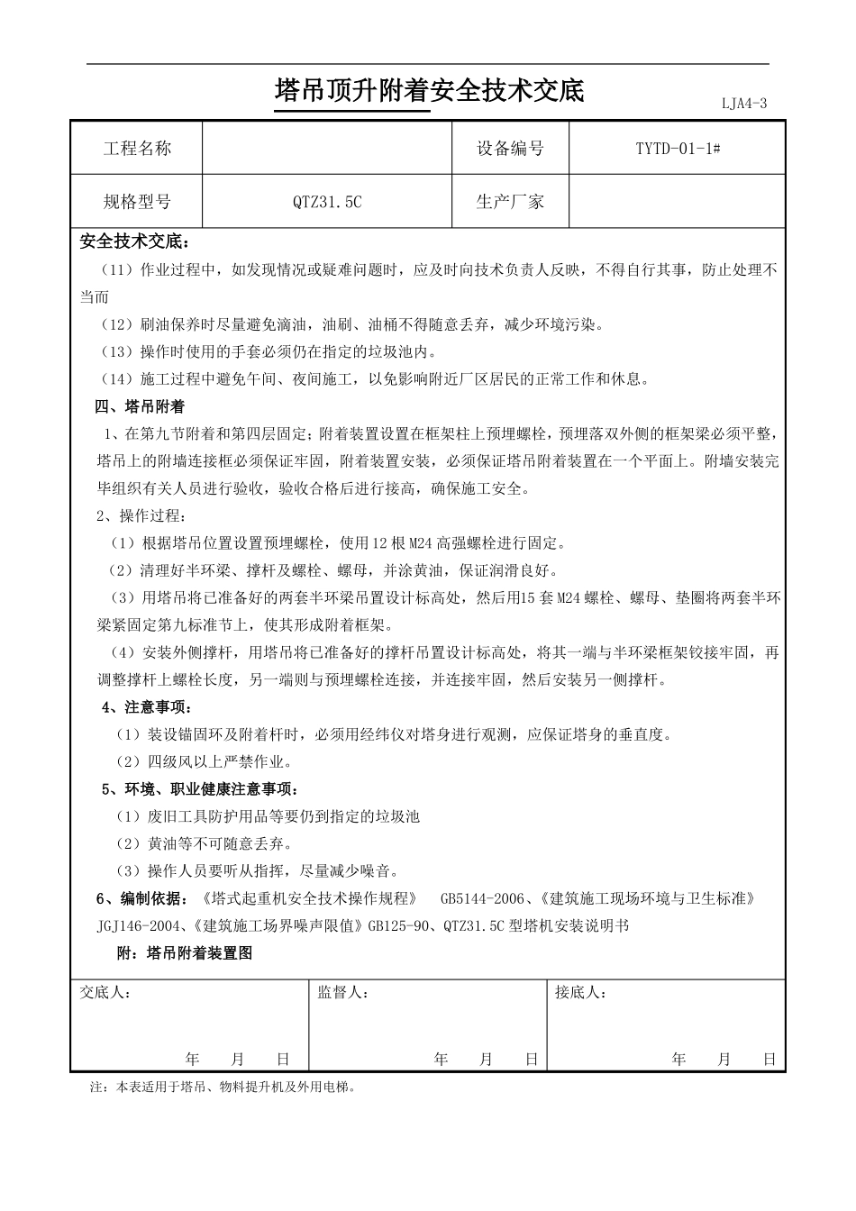 塔吊顶升附着的安全技术交底大全_第2页