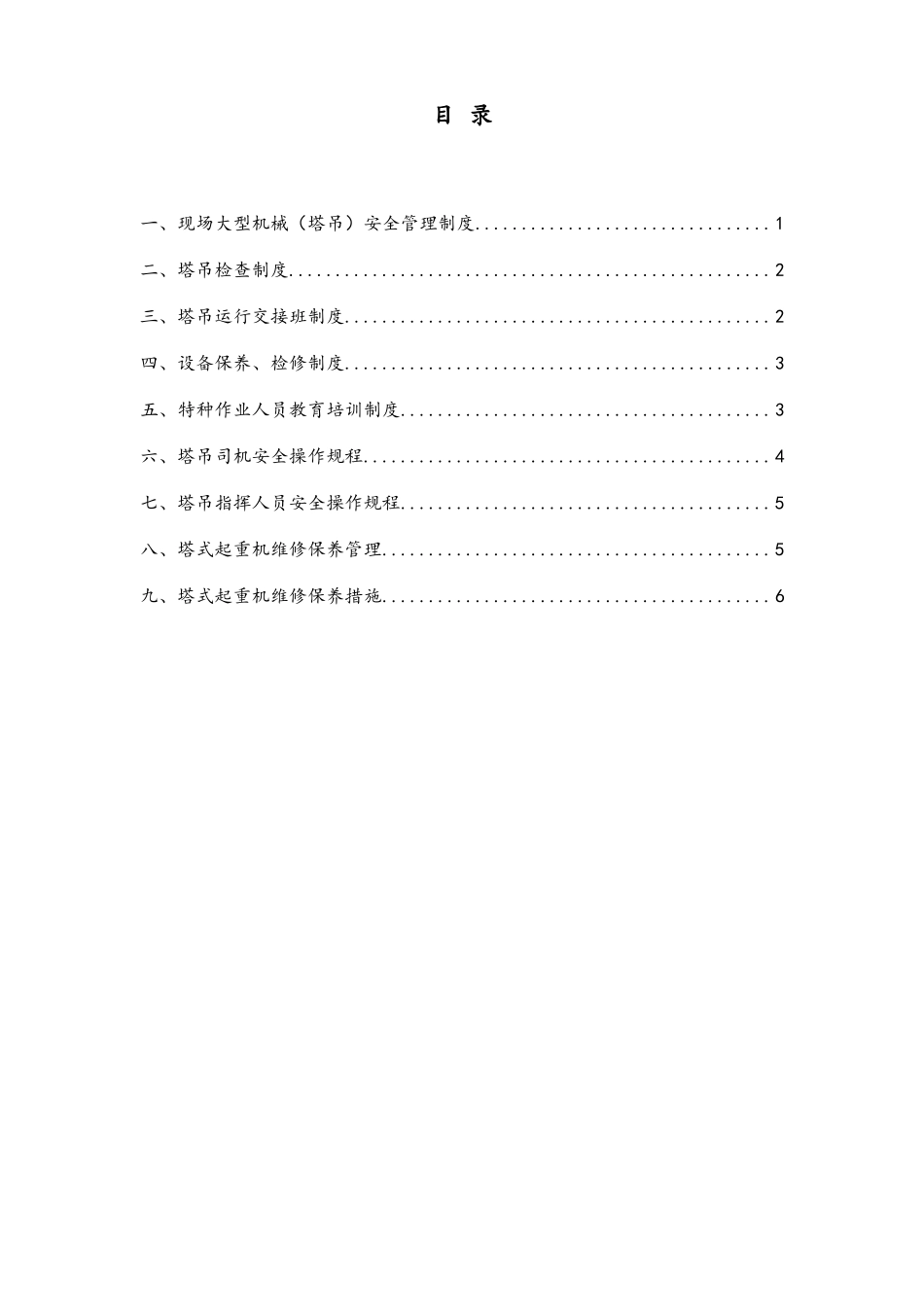 塔式起重机使用安全管理制度_第2页