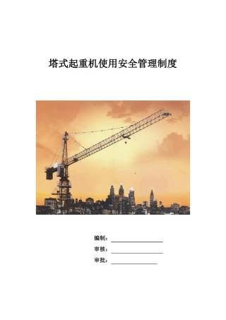 塔式起重机使用安全管理制度