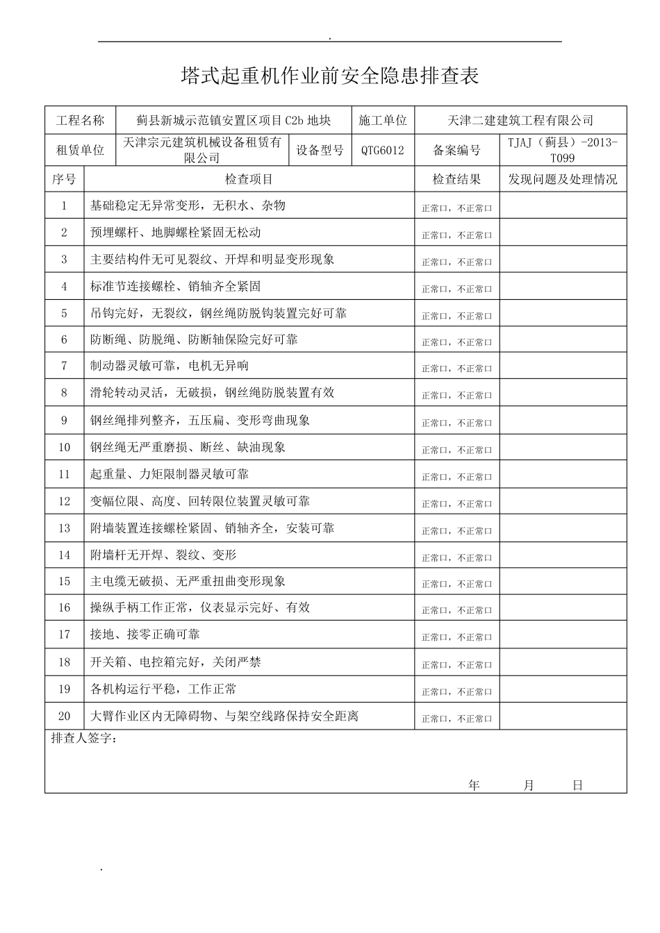 塔式起重机作业前安全隐患排查表天津地区_第2页