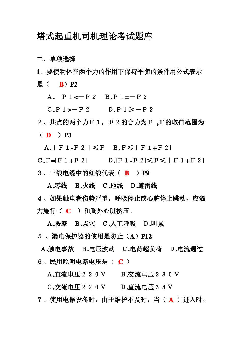 塔式起重机司机理论考试题库新教材_第1页