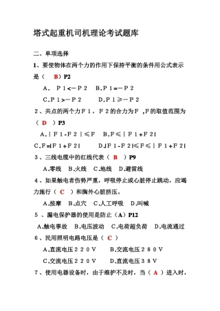 塔式起重机司机理论考试题库新教材