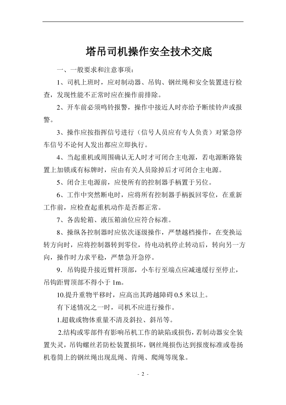 塔式起重机司机操作安全技术交底_第2页