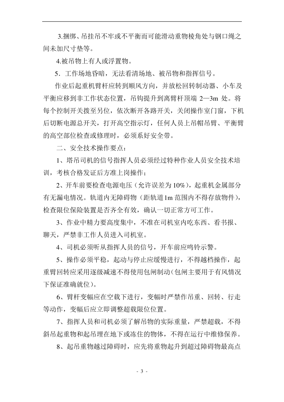 塔式起重机司机操作安全技术交底_第3页