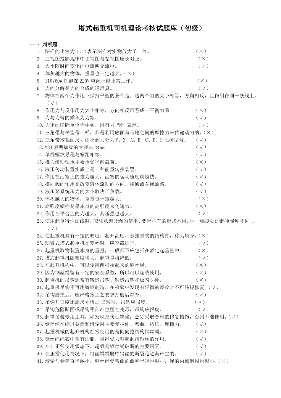 塔式起重机司机理论试题库_第1页
