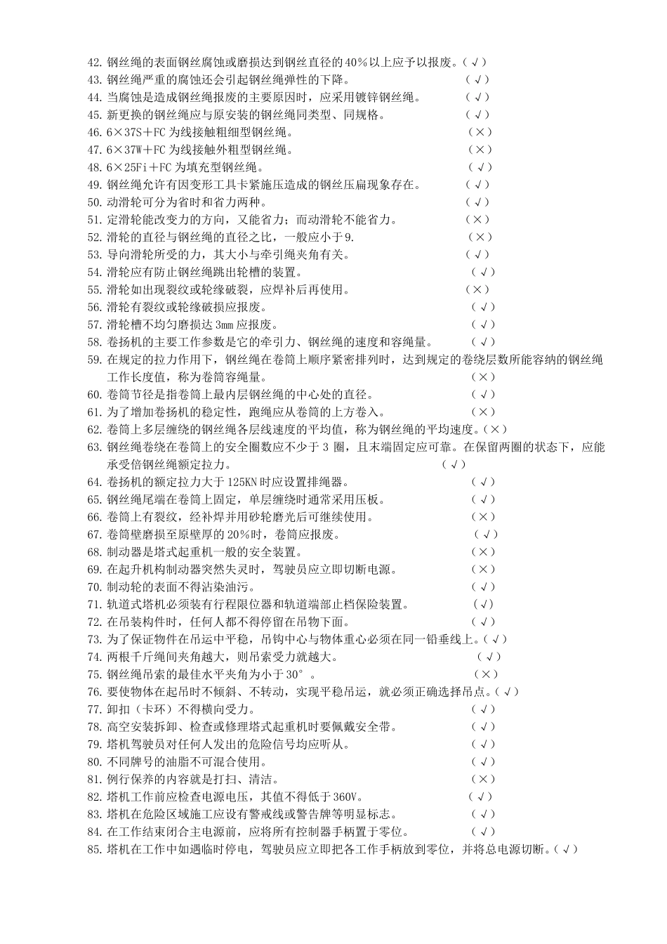塔式起重机司机理论试题库_第2页