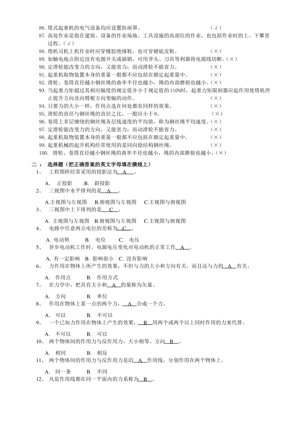 塔式起重机司机理论试题库_第3页